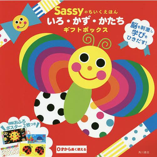 Sassyのちいくえほん いろ・かず・かたちギフトボックス 3巻セット/SassyDADWAY/子供...