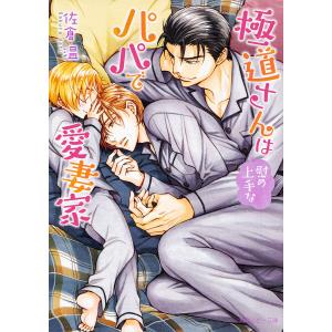 極道さんは慰め上手なパパで愛妻家/佐倉温