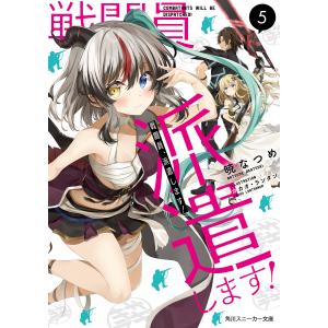 戦闘員、派遣します! 5/暁なつめ