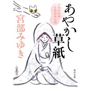 あやかし草紙 三島屋変調百物語伍之続/宮部みゆき