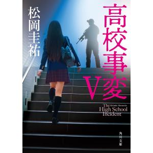 高校事変 5/松岡圭祐