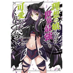 理想の娘なら世界最強でも可愛がってくれますか? 3/三河ごーすと/マッハダイ