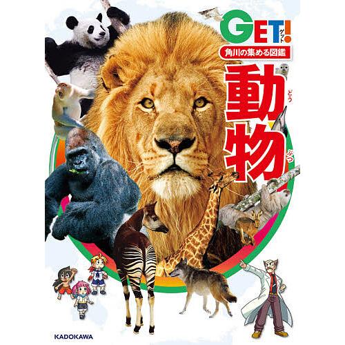 動物/小菅正夫/天野雅男