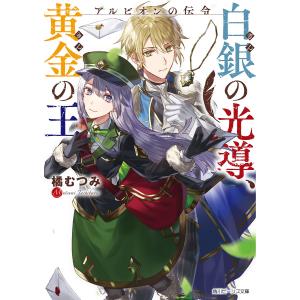 白銀(ぎん)の光導、黄金(きん)の王 アルビオンの伝令/橘むつみ｜boox