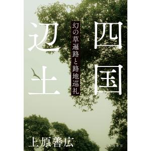 四国辺土 幻の草遍路と路地巡礼/上原善広｜boox