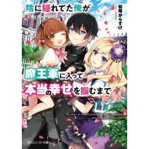 陰に隠れてた俺が魔王軍に入って本当の幸せを掴むまで/松尾からすけ