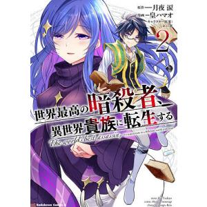 世界最高の暗殺者、異世界貴族に転生する 2/月夜涙/皇ハマオ