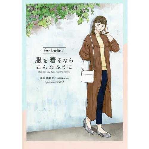 服を着るならこんなふうに for ladies’/縞野やえ