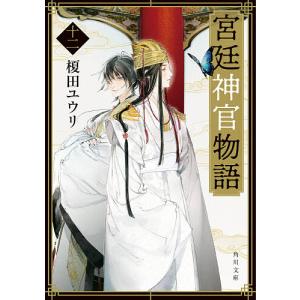 宮廷神官物語　１２/榎田ユウリ