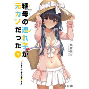 継母の連れ子が元カノだった　４/紙城境介