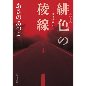 緋色の稜線/あさのあつこ