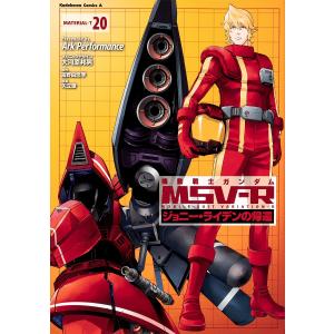 機動戦士ガンダムMSV-R ジョニー ライデンの帰還 MATERIAL-T20/ArkPerformance/矢立肇