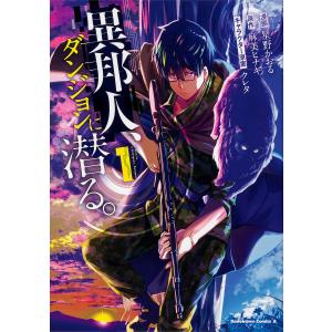 日曜はクーポン有 異邦人 ダンジョンに潜る １ 星野かおる 麻美ヒナギ Bookfan Paypayモール店 通販 Paypayモール