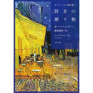 賢者の贈り物/オー・ヘンリー/越前敏弥