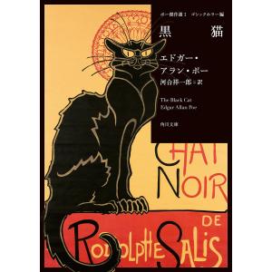 黒猫/エドガー・アラン・ポー/河合祥一郎｜boox