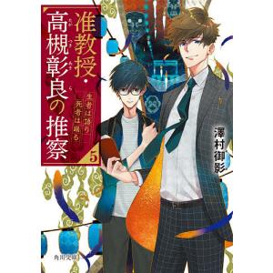 准教授・高槻彰良の推察 5/澤村御影