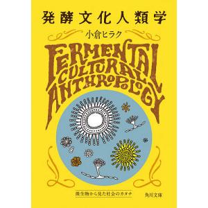 日曜はクーポン有/ 発酵文化人類学　微生物から見た社会のカタチ/小倉ヒラク