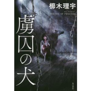 虜囚の犬/櫛木理宇