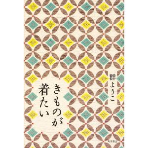 きものが着たい/群ようこ