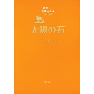 太陽の石/ごとうしのぶ