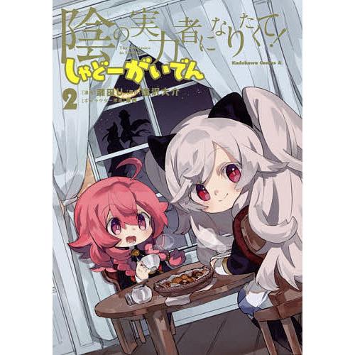 陰の実力者になりたくて!しゃどーがいでん 2/瀬田U/逢沢大介