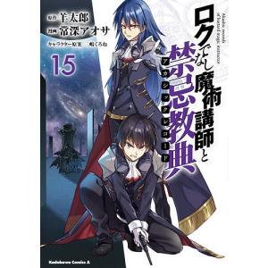 ロクでなし魔術講師と禁忌教典（アカシックレコード）　１５/羊太郎/常深アオサ