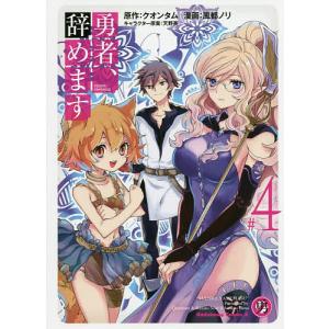 勇者、辞めます #4/クオンタム/風都ノリ