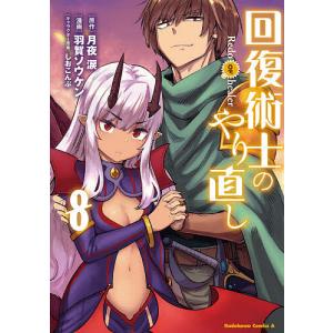 回復術士のやり直し　８/月夜涙/羽賀ソウケン
