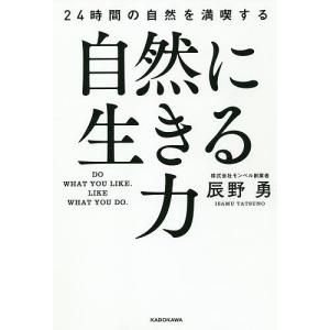 自然に生きる力　２４時間の自然を満喫する/辰野勇