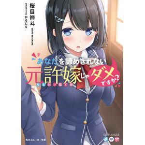 あなたを諦めきれない元許嫁じゃダメですか？/桜目禅斗