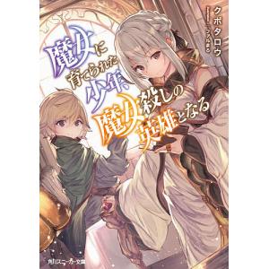 魔女に育てられた少年、魔女殺しの英雄となる/クボタロウ