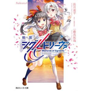戦翼のシグルドリーヴァ　Sakura下/戦翼倶楽部/長月達平
