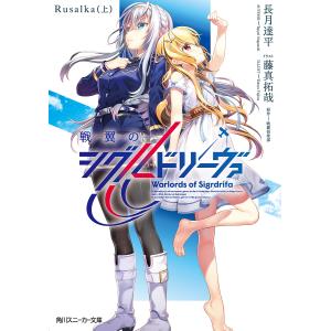 戦翼のシグルドリーヴァ　Rusalka上/戦翼倶楽部/長月達平