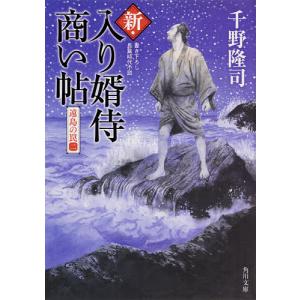 新・入り婿侍商い帖　〔５〕/千野隆司