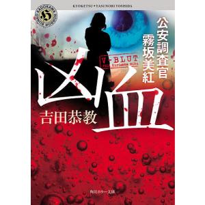 凶血　公安調査官霧坂美紅/吉田恭教