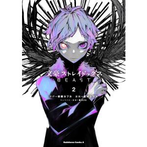 文豪ストレイドッグスBEAST　２/朝霧カフカ/星河シワス