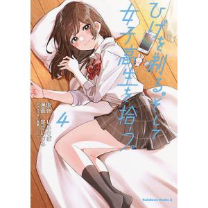 ひげを剃る。そして女子高生を拾う。　４/しめさば/足立いまる