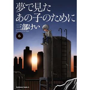 夢で見たあの子のために 6/三部けい｜boox