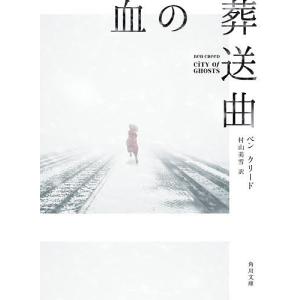 血の葬送曲/ベンクリード/村山美雪