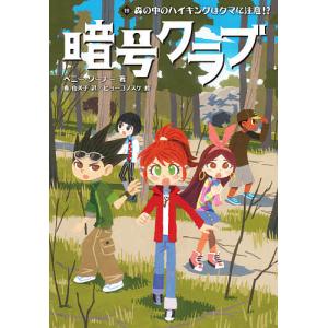 暗号クラブ 19 森の中のハイキングはクマに注意 ペニー ワーナー 本 Hmv Books Online Yahoo 店 通販 Yahoo ショッピング