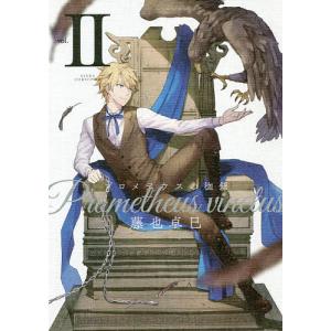 プロメテウスの枷鎖　２/藤也卓巳