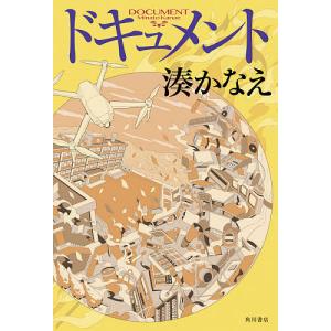 湊かなえ作品のおすすめ人気ランキング25選 ドラマ化された小説も セレクト Gooランキング