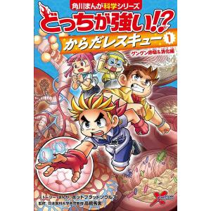 どっちが強い!?からだレスキュー 1/ホットブラッドソウルズストーリー・まんが高橋秀実