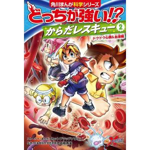 どっちが強い！？からだレスキュー　２/ホットブラッドソウルズストーリー・まんが高橋秀実
