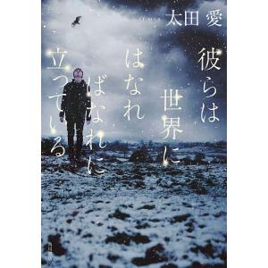 彼らは世界にはなればなれに立っている/太田愛