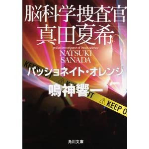 脳科学捜査官真田夏希　〔６〕/鳴神響一