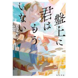 盤上に君はもういない/綾崎隼