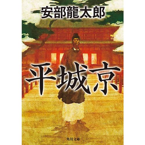 平城京/安部龍太郎