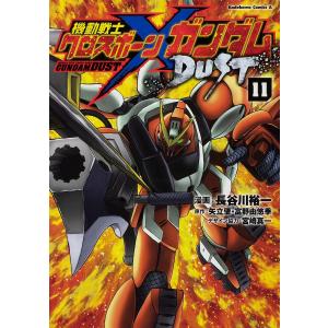 機動戦士クロスボーン・ガンダムDUST 11/長谷川裕一/矢立肇/富野由悠季