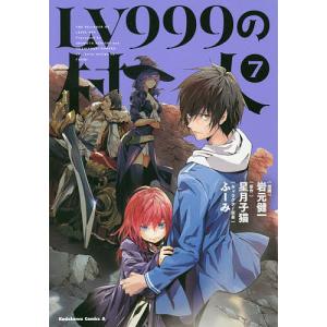 LV999の村人 7/岩元健一/星月子猫